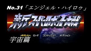 (PS) (實況PLAY)  新スーパーロボット大戦 (新超級機器人大戰) 宇宙篇 No.31「エンジェル・ハイロゥ」