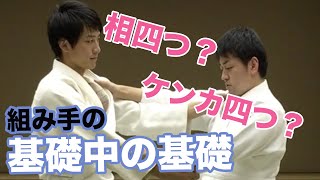 【組手の基礎】柔道黒帯への道！相四つとケンカ四つの組手とは_#015