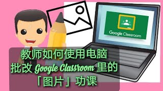 【Google Classroom】教师如何使用电脑批改学生呈交的图片功课？ How to do marking on a turned in picture in GC with computer?