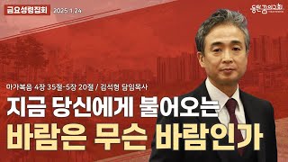 금요성령집회 | 마가복음 4장 35절-5장 20절 | 동탄꿈의교회 김석형 담임목사