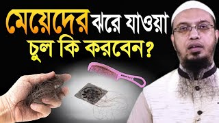 মেয়েদের ঝরে যাওয়া চুল কি করবেন? শায়খ আহমাদুল্লাহ