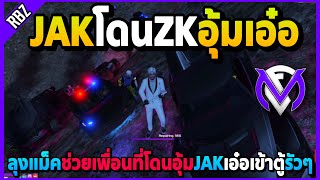 เมื่อJAKโดนZKอุ้มเอ๋อ ลุงแม็คช่วยเพื่อนที่โดนอุ้มJAKเอ๋อเข้าตู้ปลารัวๆ! | GTA V | FML EP.7669