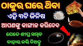 ଠାକୁର ଘରେ ଥିବା ଏହି ୩ ଟି ଜିନିଷ ଆପଣଙ୍କୁ କାଙ୍ଗାଳ କରିଦେବ, ତୁରନ୍ତ ସେଗୁଡିକୁ ବାହାର କରି ଦିଅନ୍ତୁ //vastu gyan