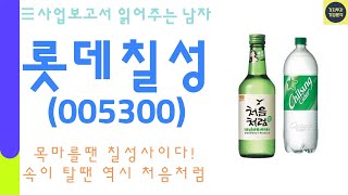 [사업보고서 읽어주는 남자] 롯데칠성(005300) / LOTTECHILSUNG / 소주는 처음처럼, 맥주는 클라우드, 갈증날 땐 칠성사이다/ 기업분석 /