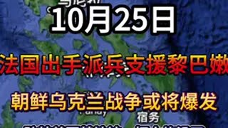 10月25日 法国出手派兵支援黎巴嫩，朝鲜乌克兰战争或将爆发，驻韩美军基地被一把火烧没了中东局势最新消息 俄乌冲突最新信息 国际局势