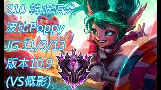 S10【韓服頂尖系列】大師 波比Poppy JG 11/3/13 版本10.9(VS慨影)