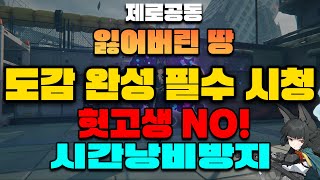 [젠레스 존 제로 공략] 제로공동 잃어버린 땅 도감작 필수 공략!