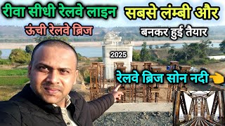 Rewa: Sidhi Rail Line Son Nadi Railway Bridge | सोन नदी में बन रही सबसे लंबी ऊंची रेलवे ब्रिज 👈🤗