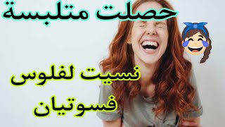 شوهتي شوهة شفرت ليه الفلوس و نسيتهم فسوتيان🤣