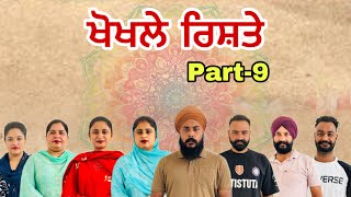 ਖੋਖਲੇ ਰਿਸ਼ਤੇ (ਭਾਗ-9) खोखले रिश्ते (भाग-9) Khokhle rishte NewPunjabi Series