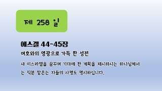 연대순 성경통독과 묵상 258일 에스겔 44~46장 하나님의 영광으로 가득 찬 성전