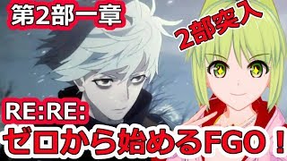 【FGO Vtuber】RE:RE:ゼロから始める低レアFGO攻略！「第2部一章 永久凍土帝国アナスタシア」 #FGO