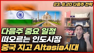 [신박사의 다음주 전략] 다음주 중요 일정 / 떠오르는 인도시장 / 중국 지고 Altasia시대