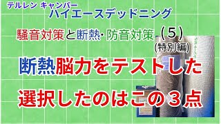 【ハイエースデッドニング】(５)(特別編)　断熱工事施工前に、断熱・防音素材の能力テストをしました。選択したのは  断熱コート、ニードルフェルト、GSメタルシート の３点。テストは納得の結果でした。