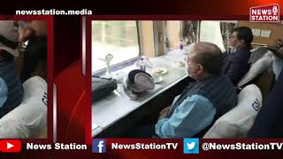 देखिए पटना मोकामा Rail Section में ECR के GM की Railcar से Window Trailing | News Station