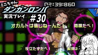 活舌悪いけど『ダンガンロンパ』実況プレイ#３０