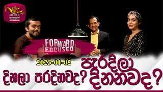 Forward Focused | දිනලා පරදිනවා ද? පැරදිලා දිනනවා ද? | Mohan Palliayaguru | 2023-01-02 | Rupavahini