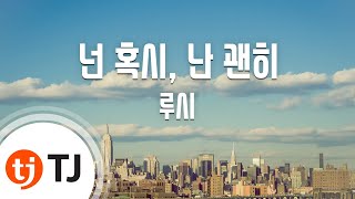 [TJ노래방] 넌혹시, 난괜히 - 루시 / TJ Karaoke