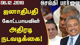 செய்திப் பார்வை - 06.12.2019 - Sri Lanka Tamil News | Sajith Premadasa | Gotabaya Rajapaksa