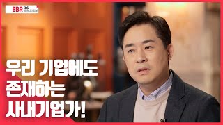 [선공개] 우리 기업에도 존재하는 사내기업가! | EBS 비즈니스 리뷰 백용욱 편