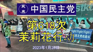 2023年1月28日星期六晚9时，在中国民主党主席王军涛博士带领下，中国民主党在美国闹市中心纽约时代广场举行第618次茉莉花行动，抗议中共腐败暴政，声援中国大陆民众抗暴斗争.