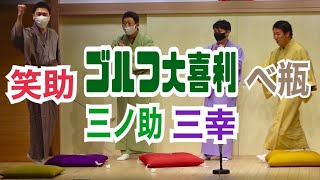 ゴルフ大喜利をする三ノ助、笑助、べ瓶、三幸（うまみイースト）【一笑一福】