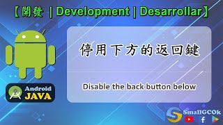 [Development][Android][JAVA] Disable the back button below