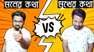 যখন মনের কথা মুখে চলে আসে😂😂|মনের কথা vs মুখের কথা|Moner kotha vs mukher kotha|Bangla Comedy Video