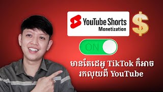 អ្នកធ្វើវិដេអូលើ TikTok និង Reel អាចរកលុយជាមួយ YouTube បានហើយ | John Smeys