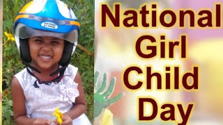 ll राष्ट्रीय बालिका दिवस ll हिन्दी कविता ll National Girl Child Day ll Hindi Poem ll 24 January