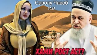 ХОЧИ МИРЗО САВОЛУ ЧАВОБ 29 ЯНВАРЬ 2025