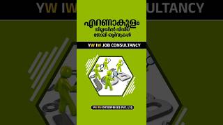 എറണാകുളം ജില്ലയിൽ ഉള്ള ജോലി ഒഴിവുകൾ #vaccancies #newkeralajobs #jobvacancy