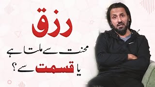 RIZQ Mehnat sy milta hai ya Qismat sy? | Sahil Adeem about Rizq and Success | Money