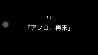 ドリフトスピリッツ  ストーリー第1部 1-1『アフロ、再来』