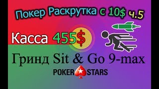 Покер Раскрутка с 10$ ч.5 - Касса 455$. Гринд Sit & Go 9-max PokerStars