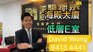 【#代理David推介 】海殿大廈低層E室