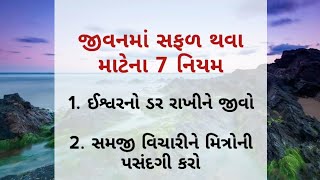 જીવનમાં સફળ થવા માટેના 7 નિયમ | ગુજરાતી મોટીવેશન | ગુજરાતી બોધપાઠ |  lessonable story | motivation