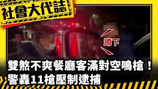 【社會大代誌】雙煞不爽「餐廳客滿」對空鳴槍！ 警轟11槍壓制逮捕