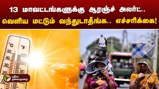 தமிழகத்தில் 17 இடங்களில் சதமடித்த வெயில் | TN | PTT