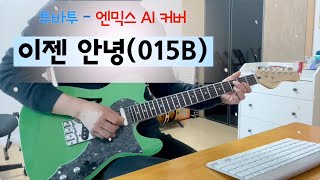 TOMORROW X TOGETHER (NMIXX - AI) - 이젠 안녕 기타 악보, Goodbye Now Guitar Tab