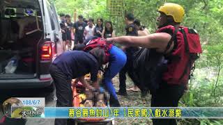 20190607 03 慕谷慕魚封山3年 1民眾闖入戲水溺斃