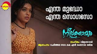 Entha Mudho Entha Sogaso | Neelathamara | Cherthala Dr K S Ranganadha Sharma | Vidyasagar