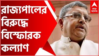 'রাজ্যপালের বিরুদ্ধে থানায় থানায় ডায়েরি করুন', বিস্ফোরক কল্যাণ