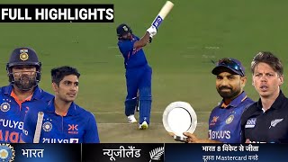 India vs Newzealand 2nd ODI Match Full Highlights 2022, IND vs NZ 2nd Odi Highlights ,Today Cricket