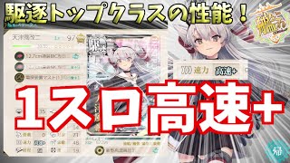 【艦これ】天津風改二実装でシステム革命！性能まとめ【KanColle】