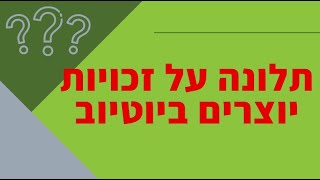 קיבלת תלונה על זכויות יוצרים ביוטיוב? זה מה שצריך לעשות