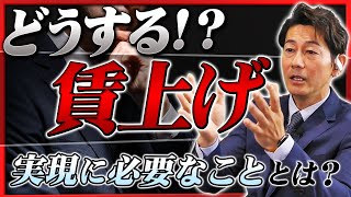 経営者は賃上げにどう対応するべきか？｜リフォーム経営支援チャンネル