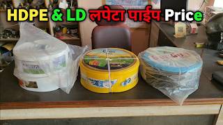 HDPE pipe \u0026 LDPE lapeta pipe में  best कौन है price | लपेटा पाईप By Pump Advisor