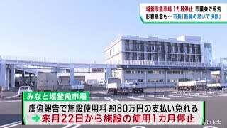 「断腸の思いで決断」宮城・塩釜魚市場１カ月停止の行政処分について　佐藤光樹市長