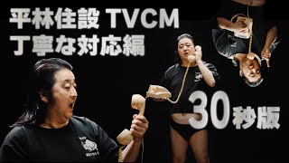 【株式会社平林住設】丁寧な対応編30秒版【エコジオ工法テレビCM】